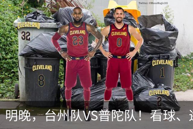 明晚，台州队VS普陀队！看球、逛市集，场内场外都精彩